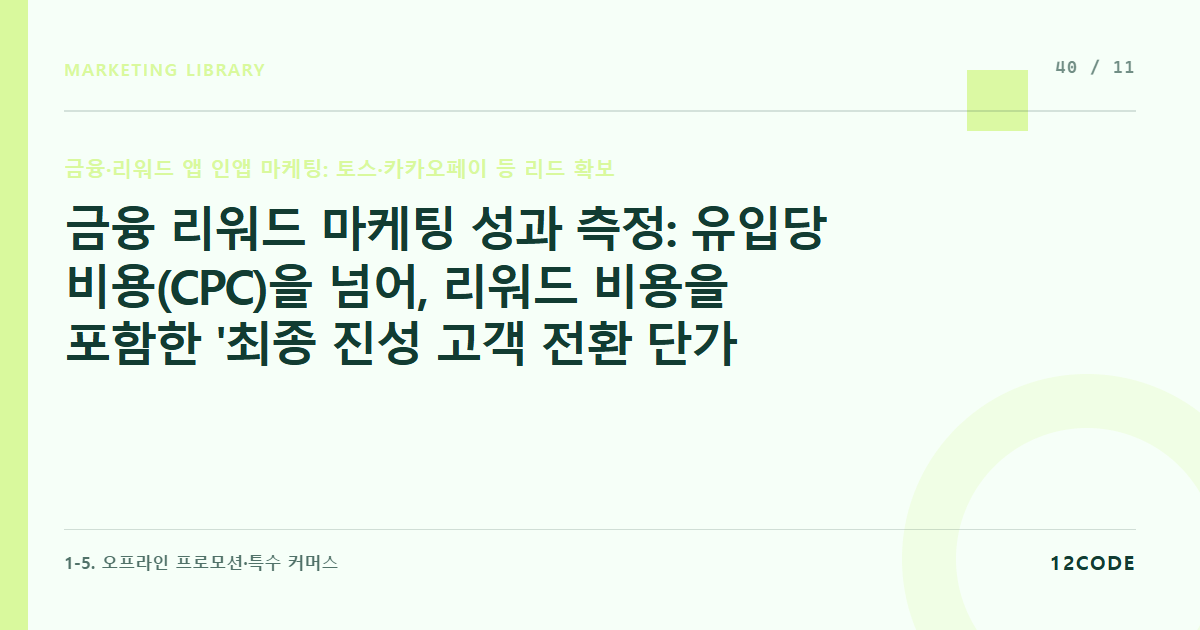 12code 라이브러리 아티클 표지. 금융 리워드 마케팅 성과 측정: 유입당 비용(CPC)을 넘어, 리워드 비용을 포함한 '최종 진성 고객 전환 단가(True CAC)' 계산법