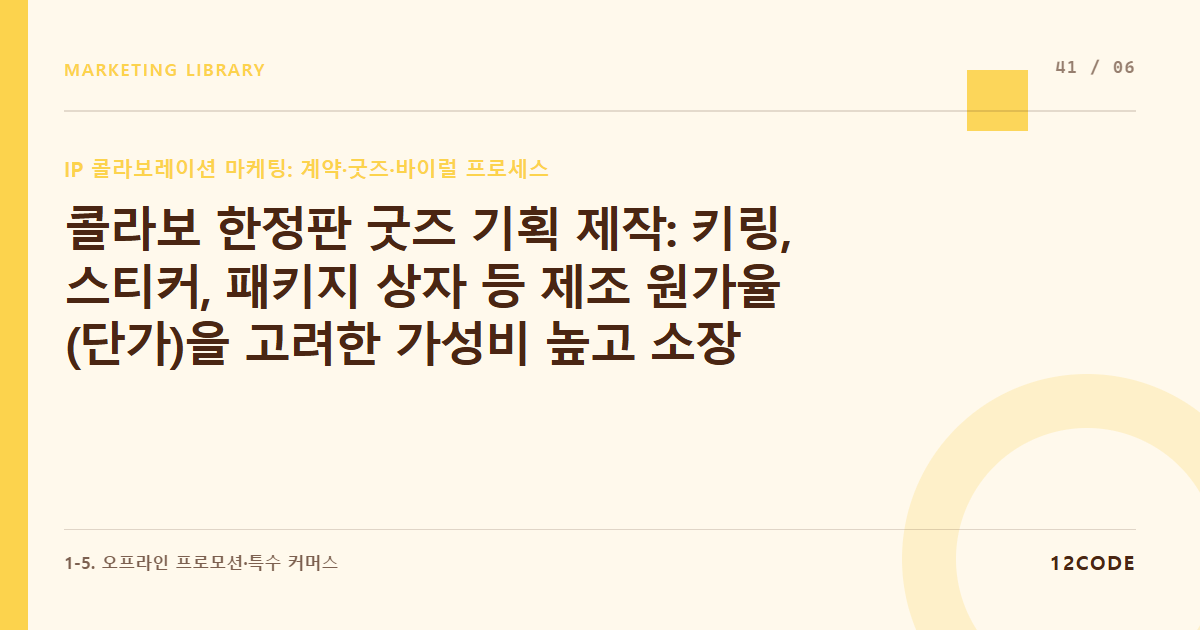12code 라이브러리 아티클 표지. 콜라보 한정판 굿즈 기획 제작: 키링, 스티커, 패키지 상자 등 제조 원가율(단가)을 고려한 가성비 높고 소장 가치 있는 굿즈 디자인