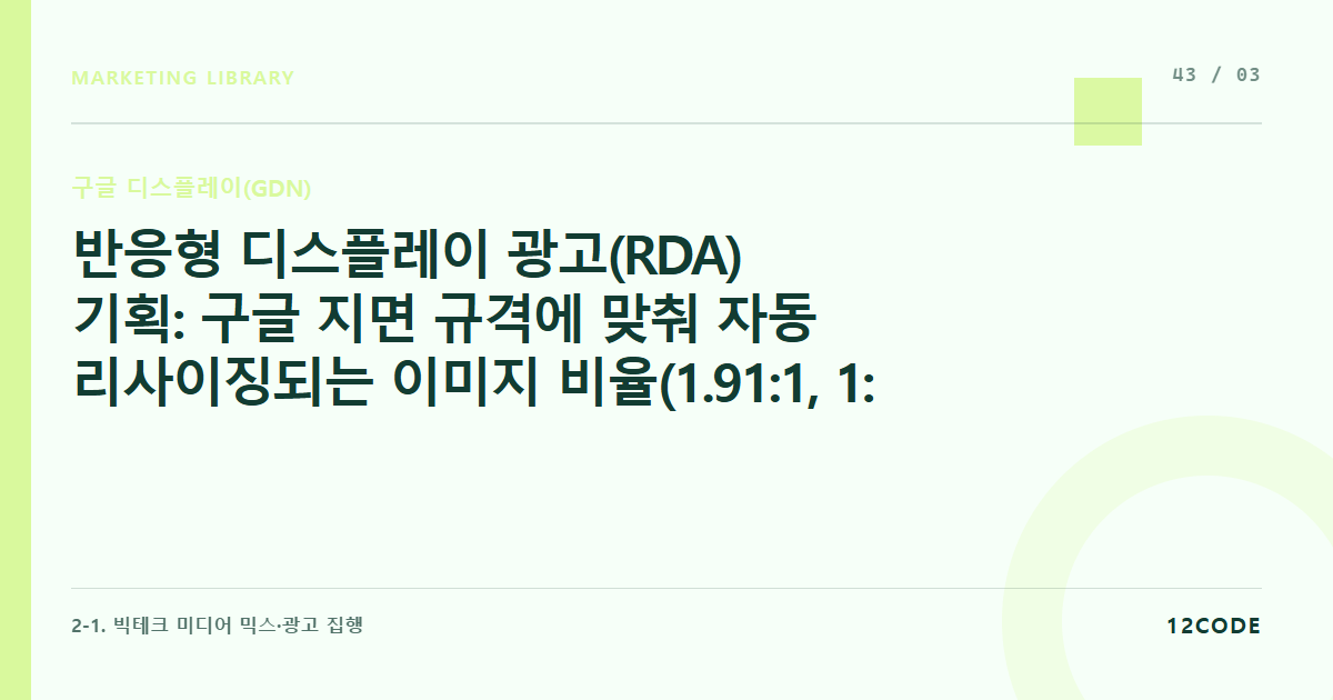 12code 라이브러리 아티클 표지. 반응형 디스플레이 광고(RDA) 기획: 구글 지면 규격에 맞춰 자동 리사이징되는 이미지 비율(1.91:1, 1:1)과 카피 매칭