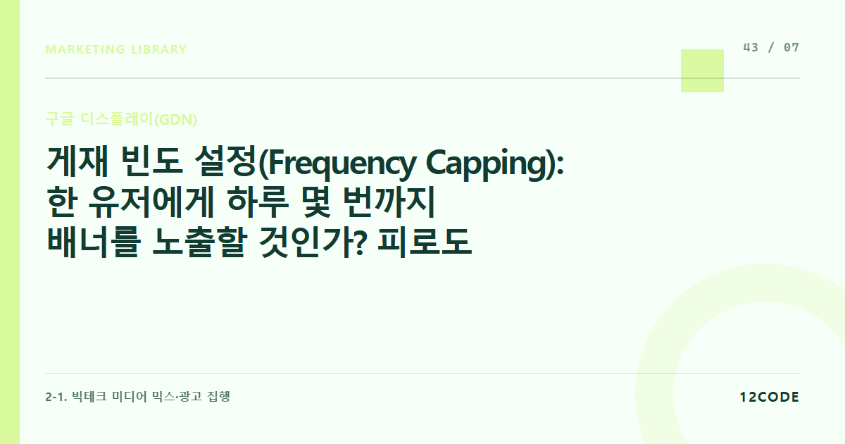 12code 라이브러리 아티클 표지. 게재 빈도 설정(Frequency Capping): 한 유저에게 하루 몇 번까지 배너를 노출할 것인가? 피로도 방어 비딩 기술