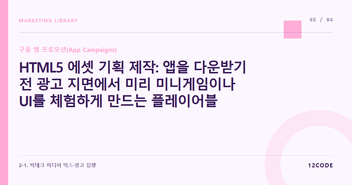 12code 라이브러리 아티클 표지. HTML5 에셋 기획 제작: 앱을 다운받기 전 광고 지면에서 미리 미니게임이나 UI를 체험하게 만드는 플레이어블(Playable) 광고