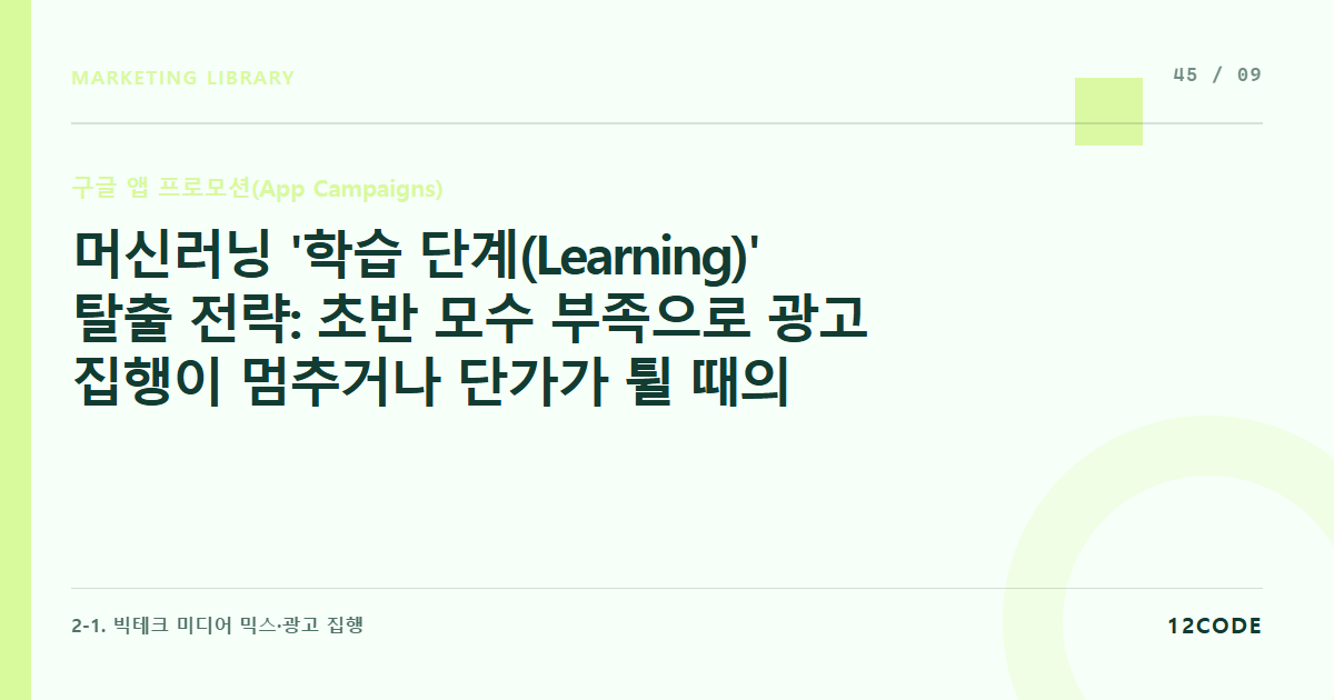 12code 라이브러리 아티클 표지. 머신러닝 '학습 단계(Learning)' 탈출 전략: 초반 모수 부족으로 광고 집행이 멈추거나 단가가 튈 때의 가이드라인