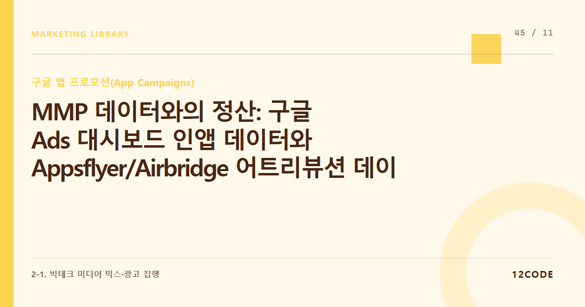 12code 라이브러리 아티클 표지. MMP 데이터와의 정산: 구글 Ads 대시보드 인앱 데이터와 Appsflyer/Airbridge 어트리뷰션 데이터 불일치 해결법