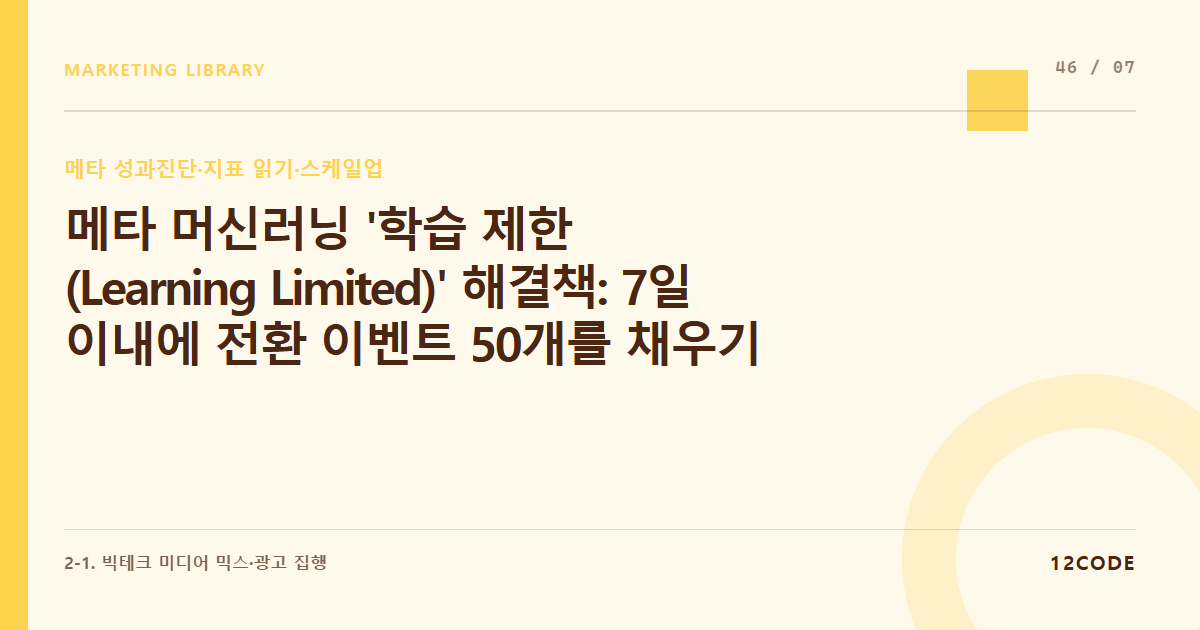 12code 라이브러리 아티클 표지. 메타 머신러닝 '학습 제한(Learning Limited)' 해결책: 7일 이내에 전환 이벤트 50개를 채우기 위한 예산 및 타겟 병합 테크닉