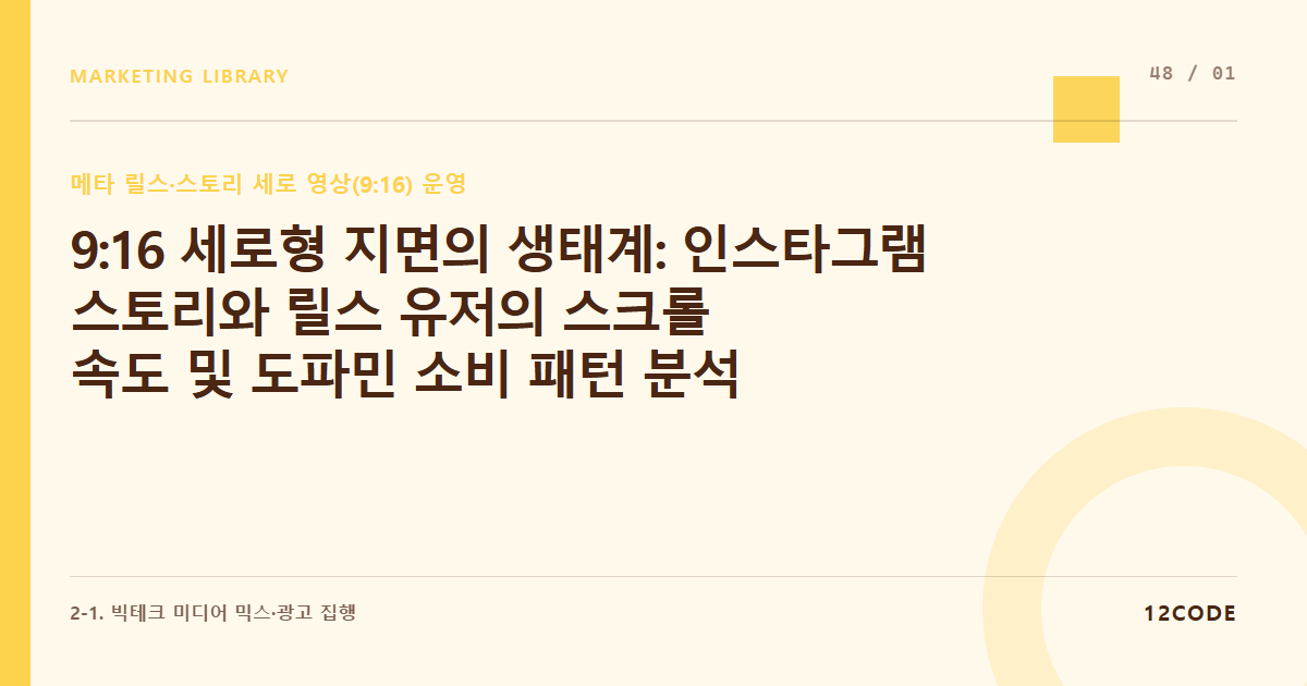 12code 라이브러리 아티클 표지. 9:16 세로형 지면의 생태계: 인스타그램 스토리와 릴스 유저의 스크롤 속도 및 도파민 소비 패턴 분석