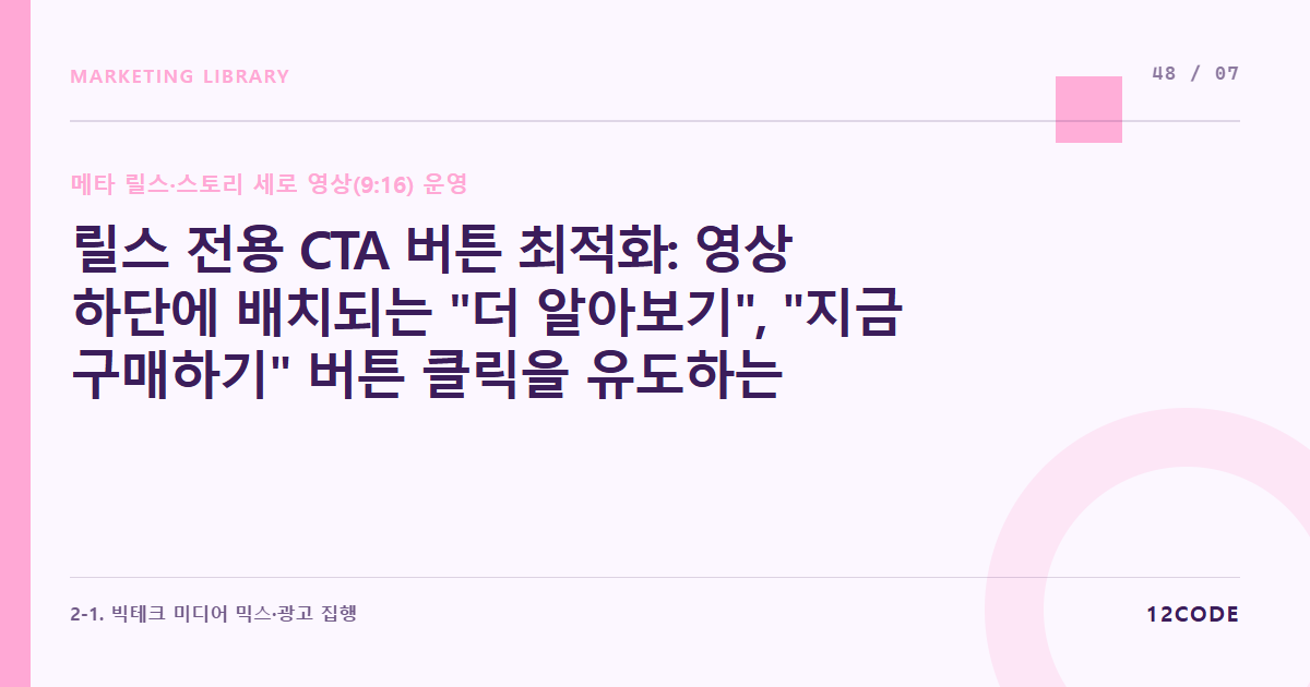 12code 라이브러리 아티클 표지. 릴스 전용 CTA 버튼 최적화: 영상 하단에 배치되는 "더 알아보기", "지금 구매하기" 버튼 클릭을 유도하는 가리키기(화살표) 연출법
