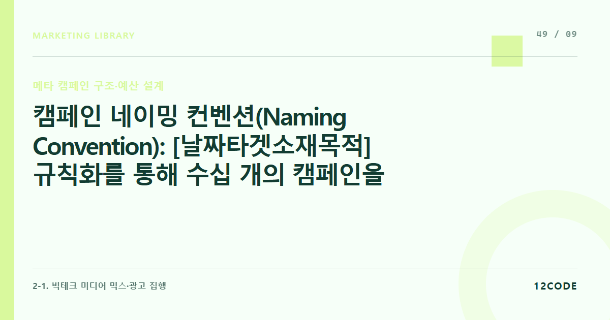 12code 라이브러리 아티클 표지. 캠페인 네이밍 컨벤션(Naming Convention): [날짜_타겟_소재_목적] 규칙화를 통해 수십 개의 캠페인을 한눈에 관리하는 엑셀 연동 표 매칭