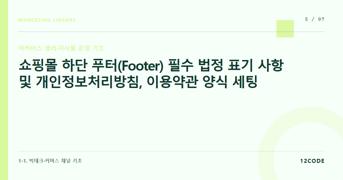 12code 라이브러리 아티클 표지. 쇼핑몰 하단 푸터(Footer) 필수 법정 표기 사항 및 개인정보처리방침, 이용약관 양식 세팅