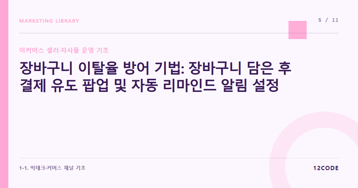 12code 라이브러리 아티클 표지. 장바구니 이탈율 방어 기법: 장바구니 담은 후 결제 유도 팝업 및 자동 리마인드 알림 설정
