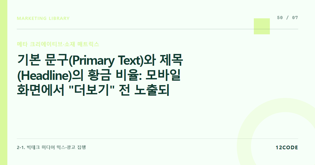 12code 라이브러리 아티클 표지. 기본 문구(Primary Text)와 제목(Headline)의 황금 비율: 모바일 화면에서 "더보기" 전 노출되는 첫 두 줄에 핵심 프로모션 박기