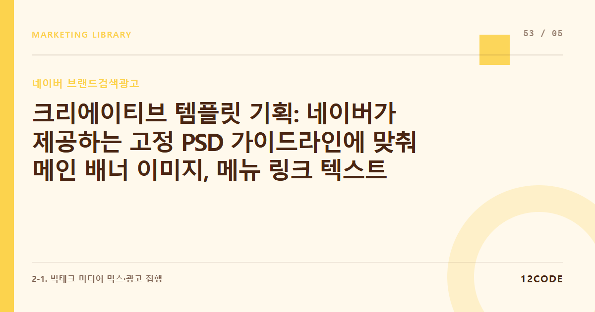 12code 라이브러리 아티클 표지. 크리에이티브 템플릿 기획: 네이버가 제공하는 고정 PSD 가이드라인에 맞춰 메인 배너 이미지, 메뉴 링크 텍스트 기획 제작