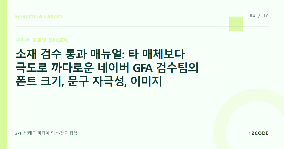 12code 라이브러리 아티클 표지. 소재 검수 통과 매뉴얼: 타 매체보다 극도로 까다로운 네이버 GFA 검수팀의 폰트 크기, 문구 자극성, 이미지 테두리 제재 기준 우회 기술
