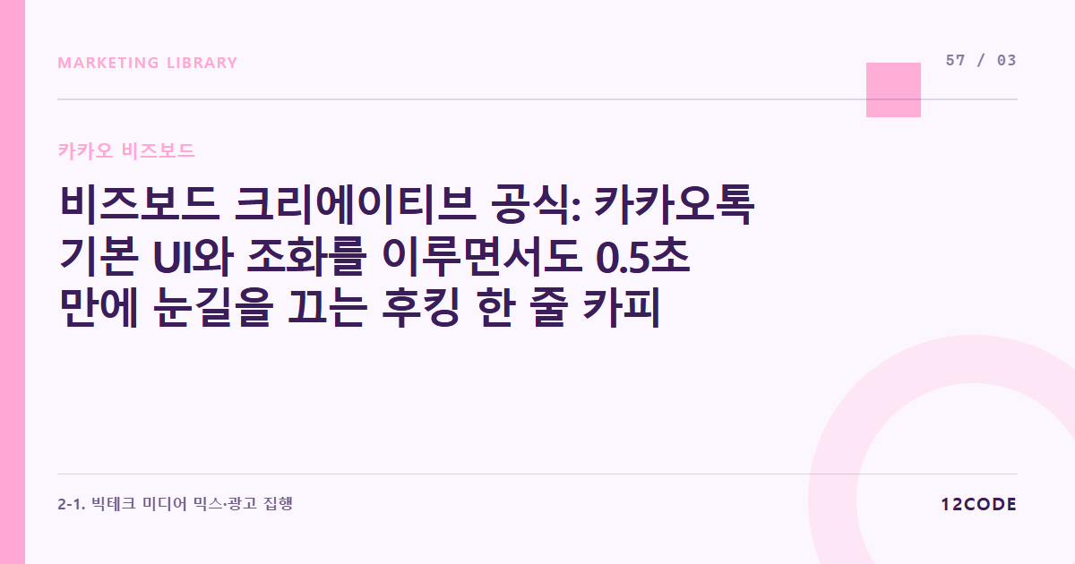 12code 라이브러리 아티클 표지. 비즈보드 크리에이티브 공식: 카카오톡 기본 UI와 조화를 이루면서도 0.5초 만에 눈길을 끄는 후킹 한 줄 카피와 심플 오브젝트 디자인