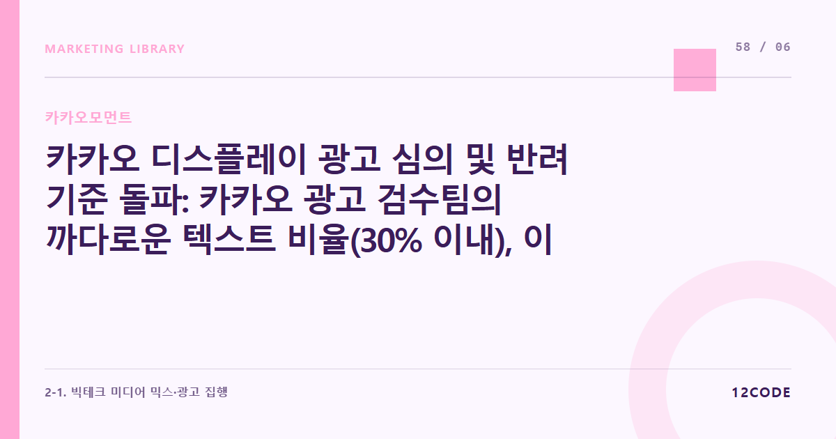 12code 라이브러리 아티클 표지. 카카오 디스플레이 광고 심의 및 반려 기준 돌파: 카카오 광고 검수팀의 까다로운 텍스트 비율(30% 이내), 이미지 자극성 가이드라인 우회 테크닉