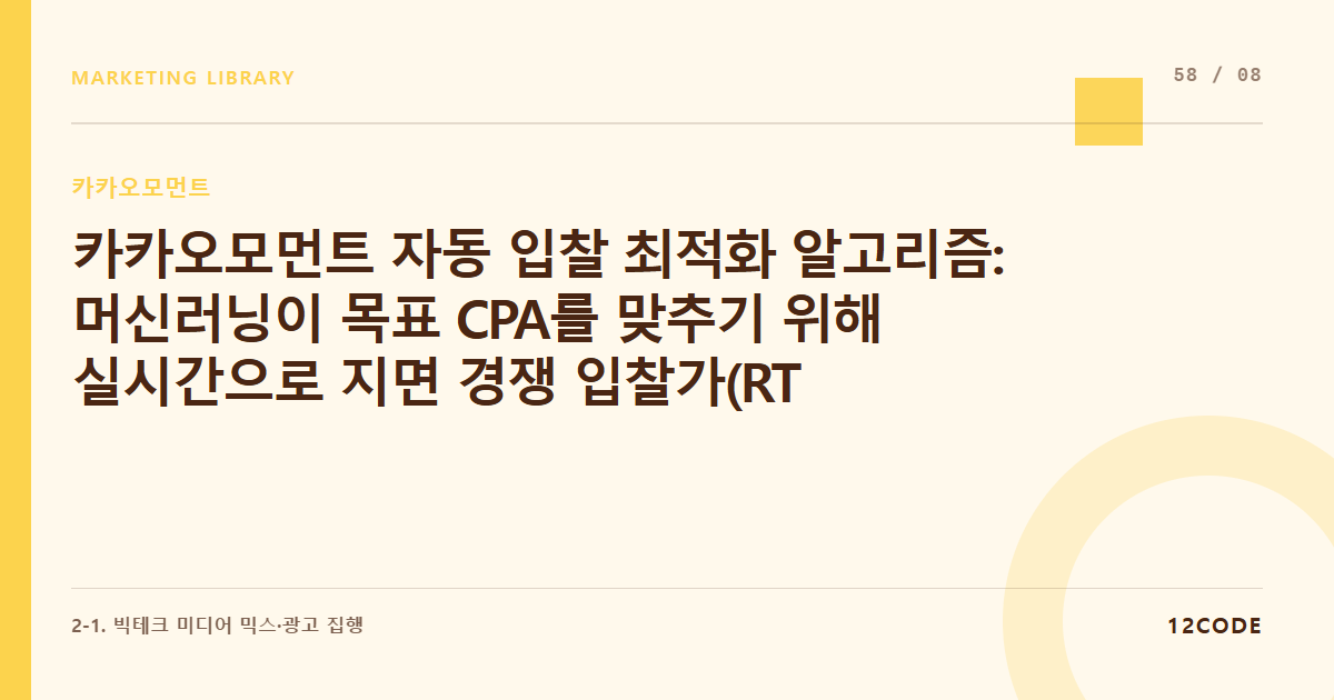 12code 라이브러리 아티클 표지. 카카오모먼트 자동 입찰 최적화 알고리즘: 머신러닝이 목표 CPA를 맞추기 위해 실시간으로 지면 경쟁 입찰가(RTB)를 조정하는 원리