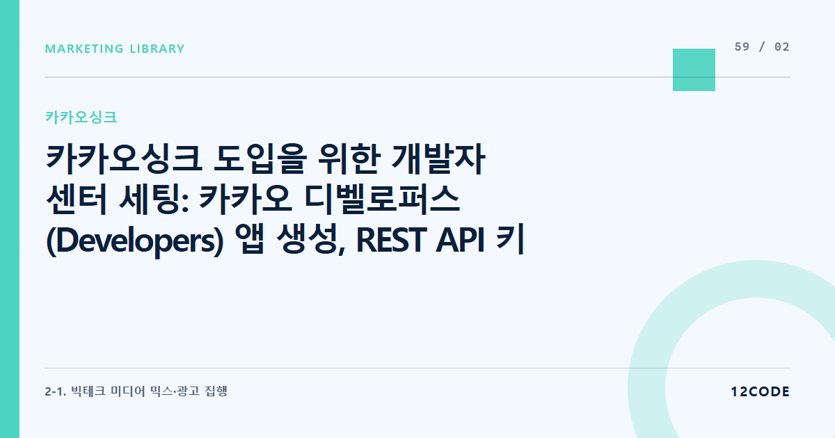 12code 라이브러리 아티클 표지. 카카오싱크 도입을 위한 개발자 센터 세팅: 카카오 디벨로퍼스(Developers) 앱 생성, REST API 키 발급 및 자사몰 호스팅사 연동 실무