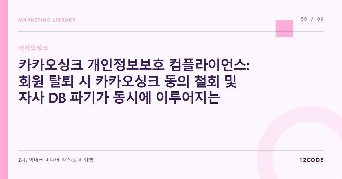 12code 라이브러리 아티클 표지. 카카오싱크 개인정보보호 컴플라이언스: 회원 탈퇴 시 카카오싱크 동의 철회 및 자사 DB 파기가 동시에 이루어지는 자동화 시스템 점검