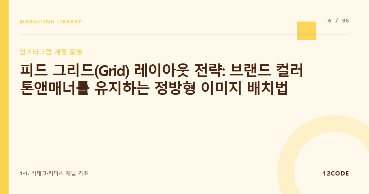 12code 라이브러리 아티클 표지. 피드 그리드(Grid) 레이아웃 전략: 브랜드 컬러 톤앤매너를 유지하는 정방형 이미지 배치법