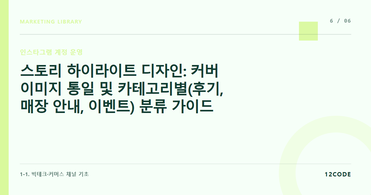 12code 라이브러리 아티클 표지. 스토리 하이라이트 디자인: 커버 이미지 통일 및 카테고리별(후기, 매장 안내, 이벤트) 분류 가이드