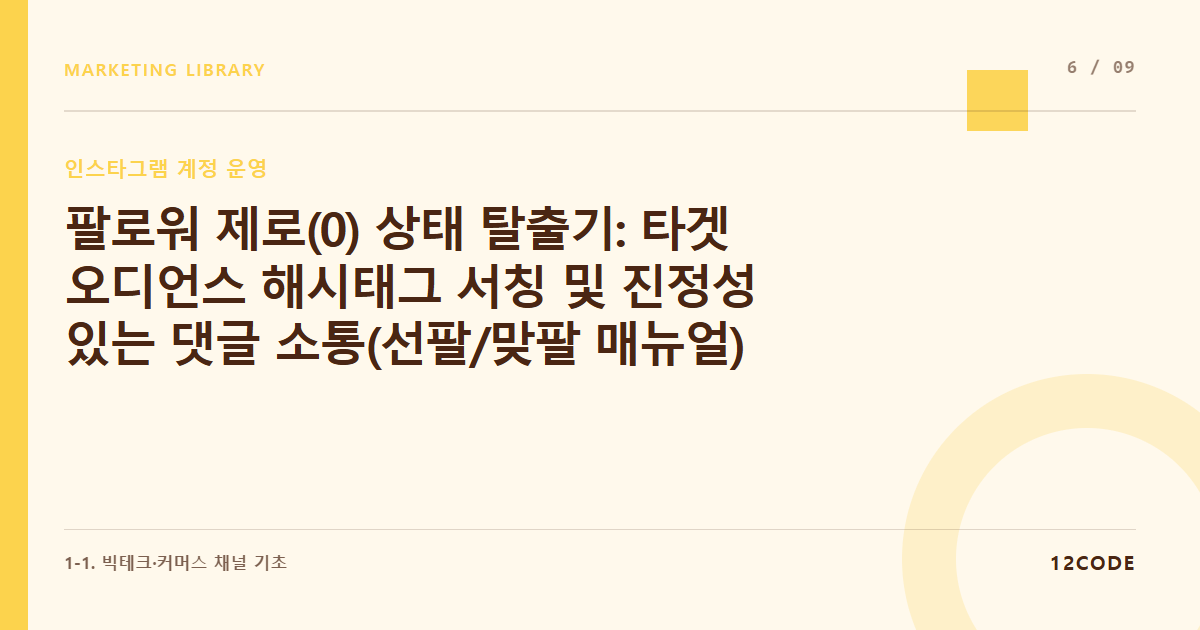 12code 라이브러리 아티클 표지. 팔로워 제로(0) 상태 탈출기: 타겟 오디언스 해시태그 서칭 및 진정성 있는 댓글 소통(선팔/맞팔 매뉴얼)