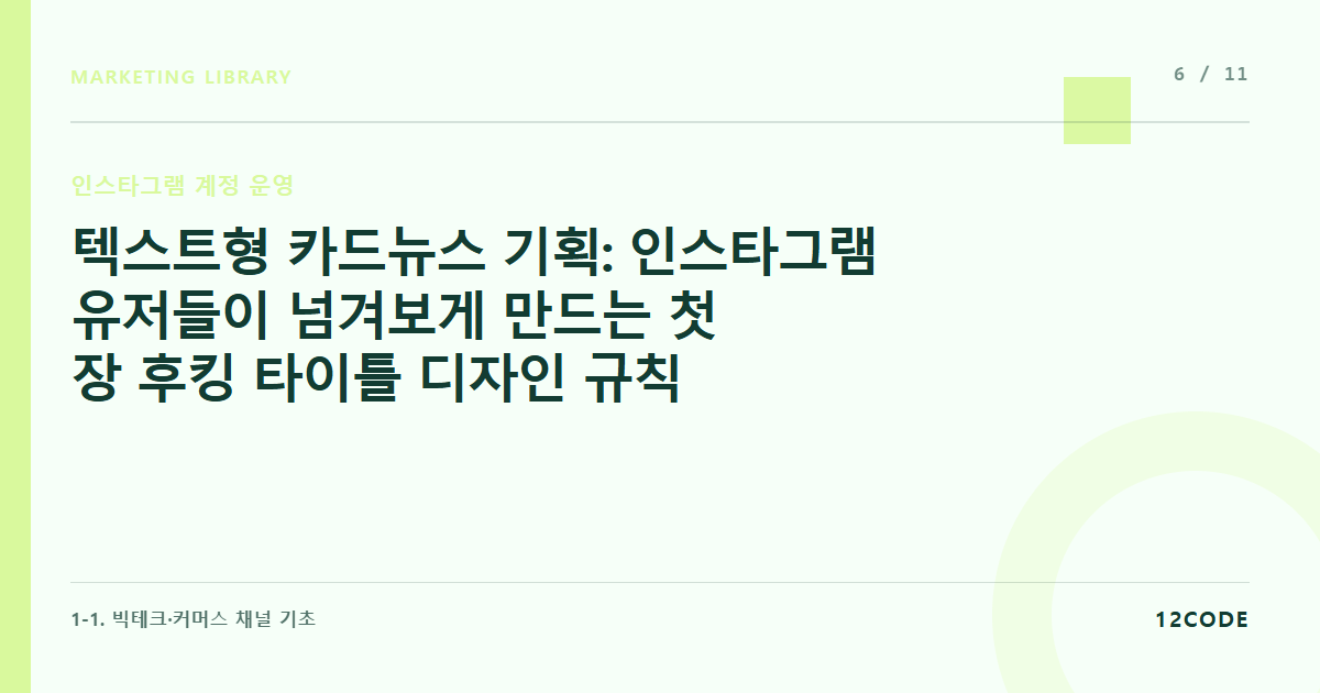 12code 라이브러리 아티클 표지. 텍스트형 카드뉴스 기획: 인스타그램 유저들이 넘겨보게 만드는 첫 장 후킹 타이틀 디자인 규칙