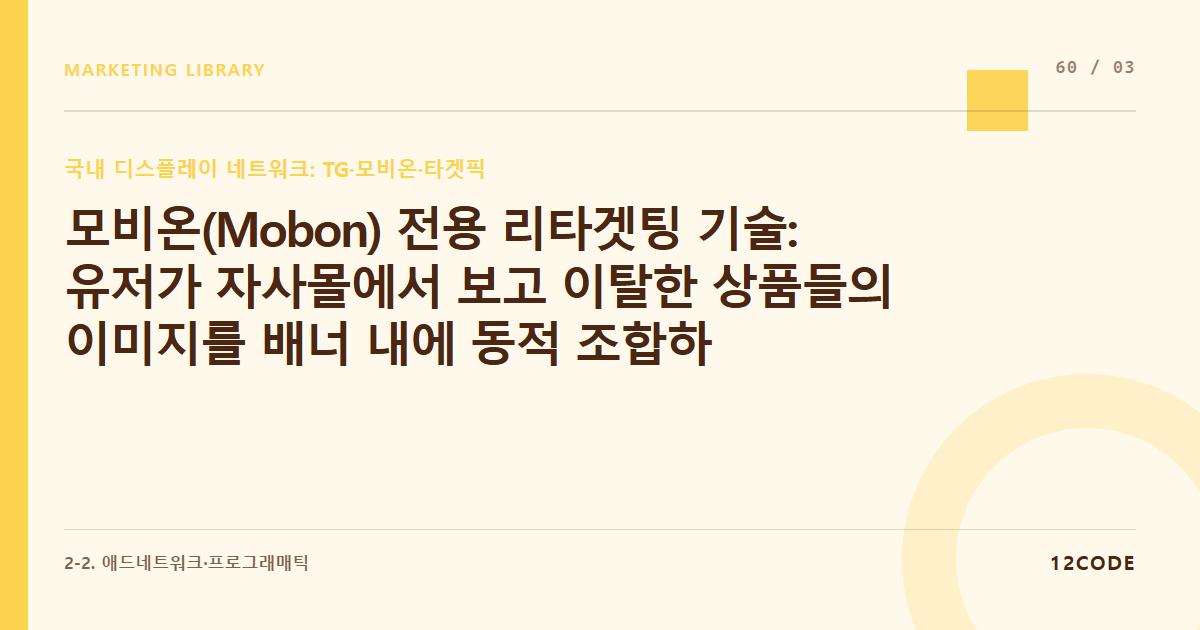 12code 라이브러리 아티클 표지. 모비온(Mobon) 전용 리타겟팅 기술: 유저가 자사몰에서 보고 이탈한 상품들의 이미지를 배너 내에 동적 조합하는 매칭 세팅