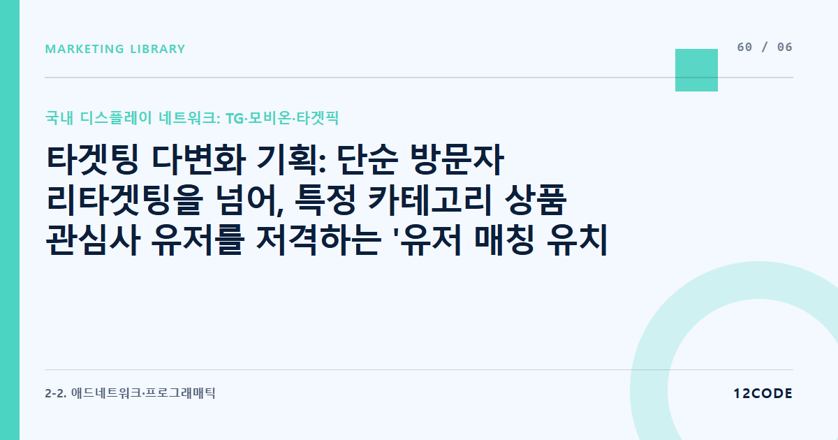 12code 라이브러리 아티클 표지. 타겟팅 다변화 기획: 단순 방문자 리타겟팅을 넘어, 특정 카테고리 상품 관심사 유저를 저격하는 '유저 매칭 유치(유저 파인딩)' 세팅