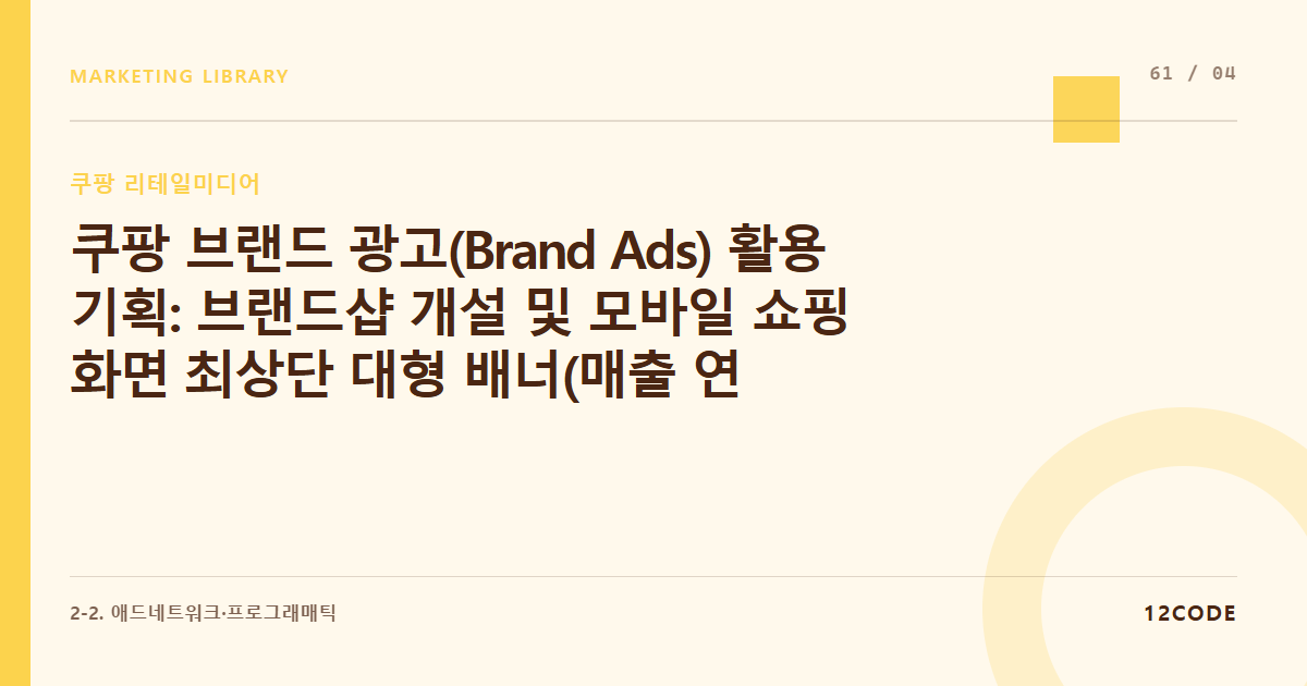 12code 라이브러리 아티클 표지. 쿠팡 브랜드 광고(Brand Ads) 활용 기획: 브랜드샵 개설 및 모바일 쇼핑 화면 최상단 대형 배너(매출 연동 구좌) 크리에이티브 가이드