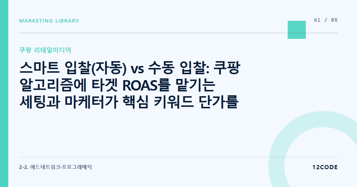 12code 라이브러리 아티클 표지. 스마트 입찰(자동) vs 수동 입찰: 쿠팡 알고리즘에 타겟 ROAS를 맡기는 세팅과 마케터가 핵심 키워드 단가를 수동 제어하는 법 비교
