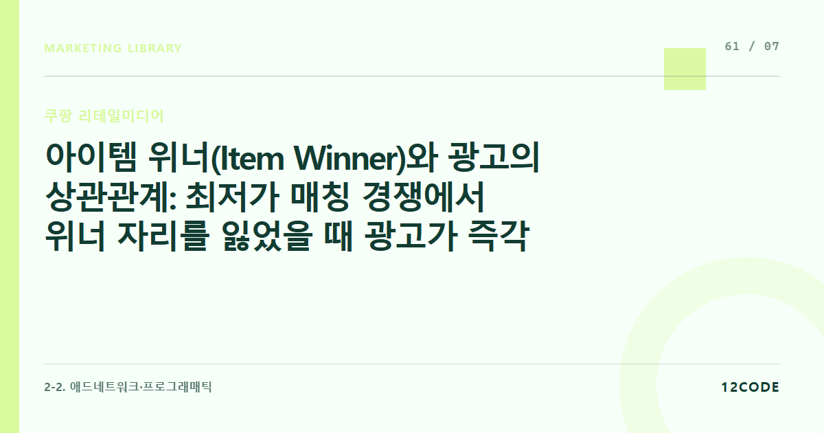 12code 라이브러리 아티클 표지. 아이템 위너(Item Winner)와 광고의 상관관계: 최저가 매칭 경쟁에서 위너 자리를 잃었을 때 광고가 즉각 중단되는 매커니즘 방어책