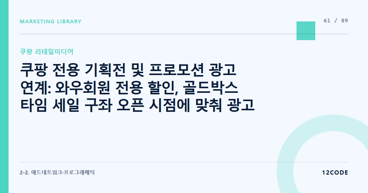 12code 라이브러리 아티클 표지. 쿠팡 전용 기획전 및 프로모션 광고 연계: 와우회원 전용 할인, 골드박스 타임 세일 구좌 오픈 시점에 맞춰 광고 예산 스케일업