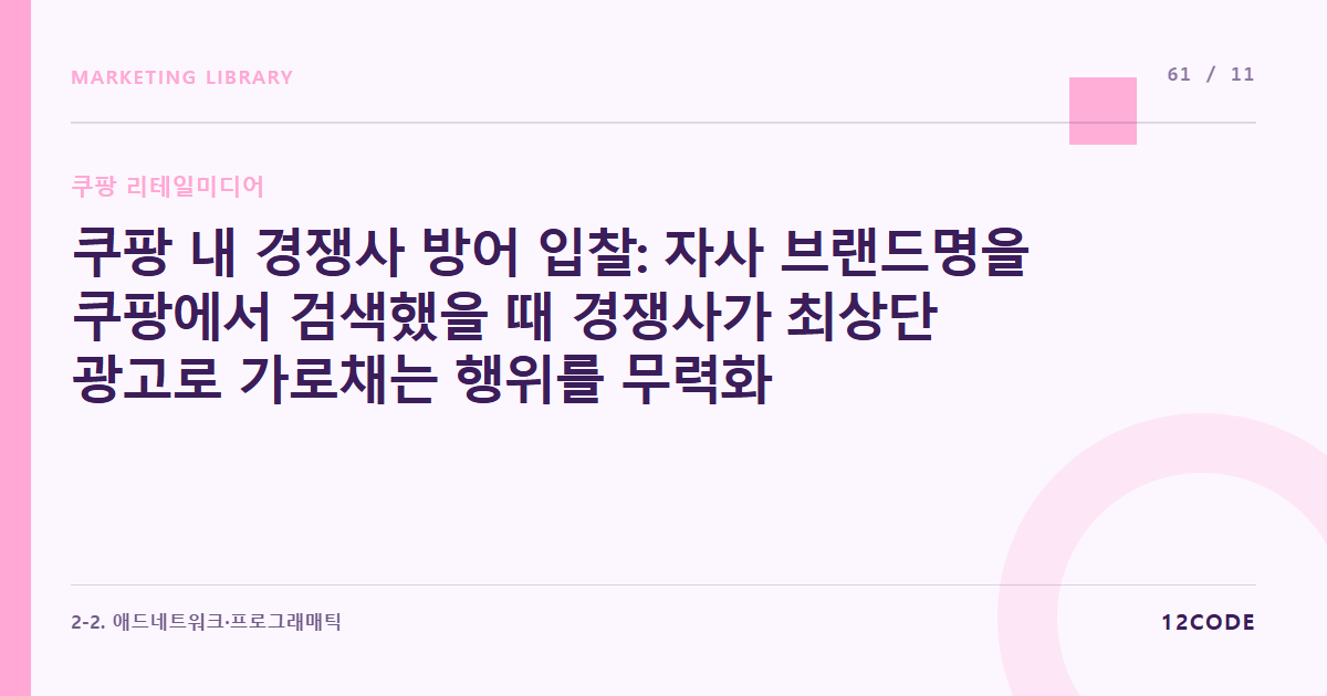 12code 라이브러리 아티클 표지. 쿠팡 내 경쟁사 방어 입찰: 자사 브랜드명을 쿠팡에서 검색했을 때 경쟁사가 최상단 광고로 가로채는 행위를 무력화시키는 비딩 전략