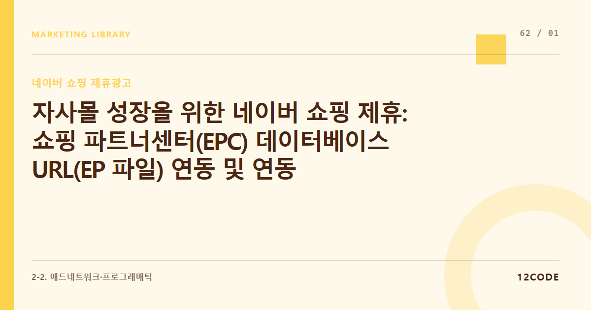 12code 라이브러리 아티클 표지. 자사몰 성장을 위한 네이버 쇼핑 제휴: 쇼핑 파트너센터(EPC) 데이터베이스 URL(EP 파일) 연동 및 연동 제휴 수수료(2%) 구조 이해