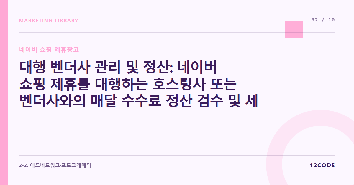 12code 라이브러리 아티클 표지. 대행 벤더사 관리 및 정산: 네이버 쇼핑 제휴를 대행하는 호스팅사 또는 벤더사와의 매달 수수료 정산 검수 및 세금계산서 발행 프로세스