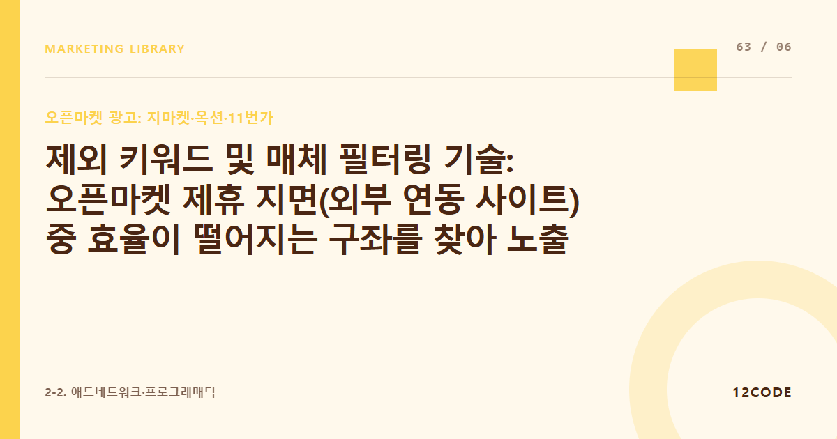 12code 라이브러리 아티클 표지. 제외 키워드 및 매체 필터링 기술: 오픈마켓 제휴 지면(외부 연동 사이트) 중 효율이 떨어지는 구좌를 찾아 노출에서 솎아내는 법