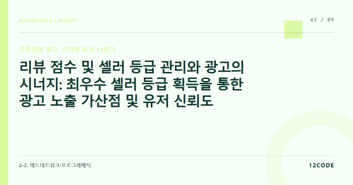 12code 라이브러리 아티클 표지. 리뷰 점수 및 셀러 등급 관리와 광고의 시너지: 최우수 셀러 등급 획득을 통한 광고 노출 가산점 및 유저 신뢰도 확보 요령