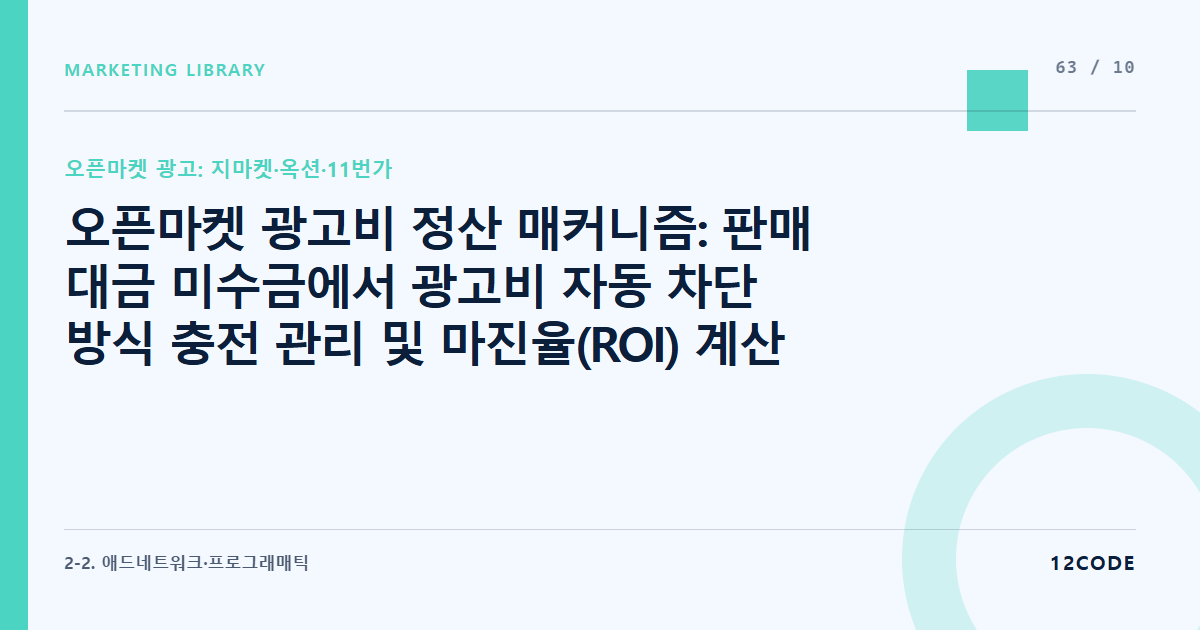 12code 라이브러리 아티클 표지. 오픈마켓 광고비 정산 매커니즘: 판매 대금 미수금에서 광고비 자동 차단 방식 충전 관리 및 마진율(ROI) 계산 스프레드시트 구축