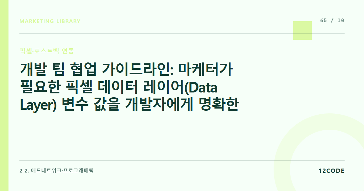 12code 라이브러리 아티클 표지. 개발 팀 협업 가이드라인: 마케터가 필요한 픽셀 데이터 레이어(Data Layer) 변수 값을 개발자에게 명확한 양식서(Spec)로 작성해 전달하는 요령