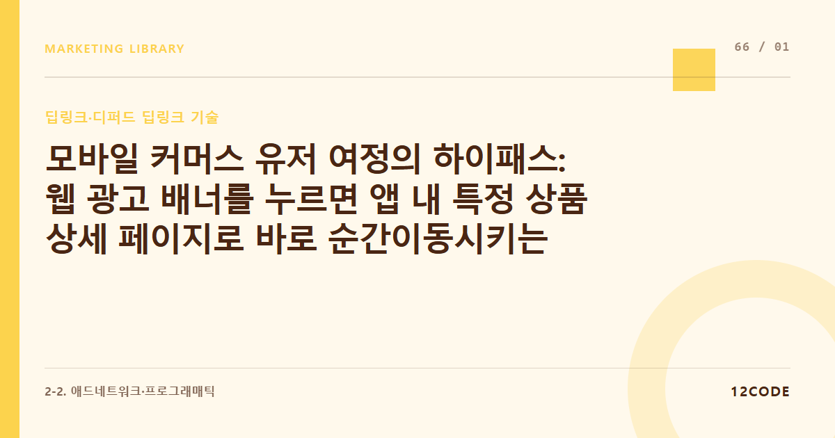 12code 라이브러리 아티클 표지. 모바일 커머스 유저 여정의 하이패스: 웹 광고 배너를 누르면 앱 내 특정 상품 상세 페이지로 바로 순간이동시키는 딥링크(Deeplink)의 개념