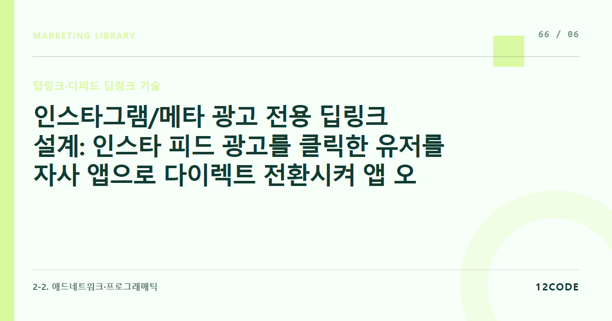 12code 라이브러리 아티클 표지. 인스타그램/메타 광고 전용 딥링크 설계: 인스타 피드 광고를 클릭한 유저를 자사 앱으로 다이렉트 전환시켜 앱 오픈율(App Open Rate) 부스팅하기