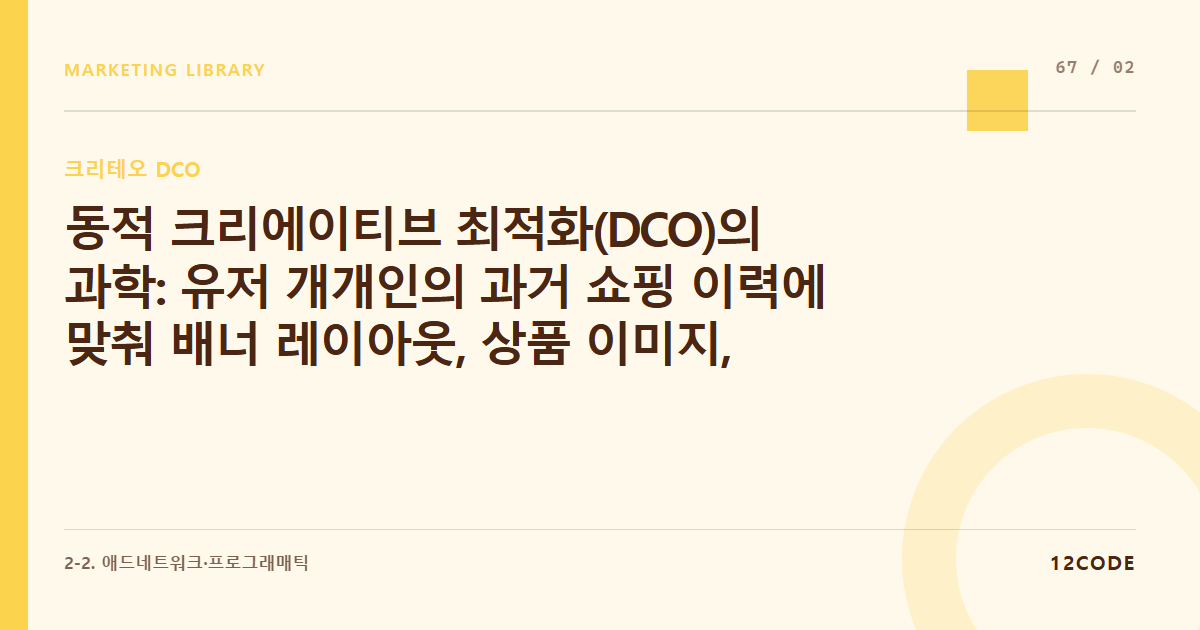 12code 라이브러리 아티클 표지. 동적 크리에이티브 최적화(DCO)의 과학: 유저 개개인의 과거 쇼핑 이력에 맞춰 배너 레이아웃, 상품 이미지, 가격이 실시간 조합되는 메커니즘