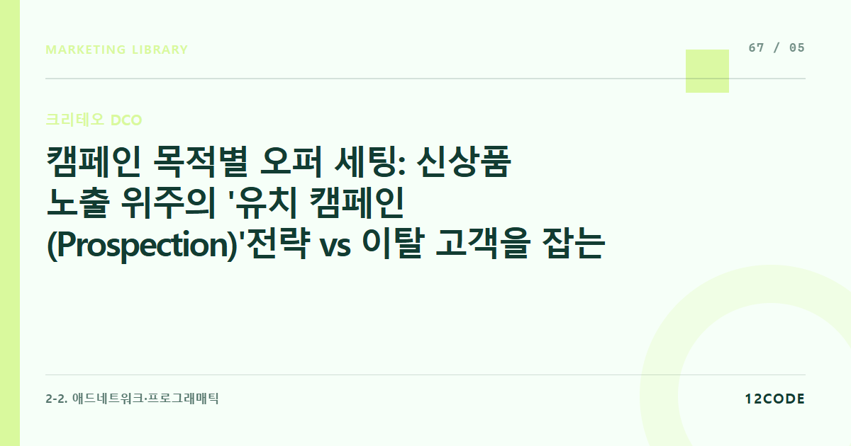 12code 라이브러리 아티클 표지. 캠페인 목적별 오퍼 세팅: 신상품 노출 위주의 '유치 캠페인(Prospection)'전략 vs 이탈 고객을 잡는 '리타겟팅(Retargeting)' 대시보드 최적화 세팅