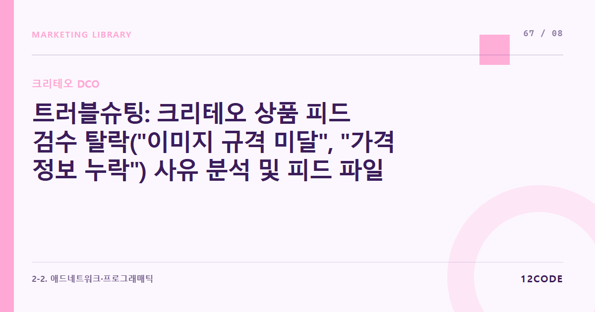 12code 라이브러리 아티클 표지. 트러블슈팅: 크리테오 상품 피드 검수 탈락("이미지 규격 미달", "가격 정보 누락") 사유 분석 및 피드 파일 소스코드 즉각 정정 가이드