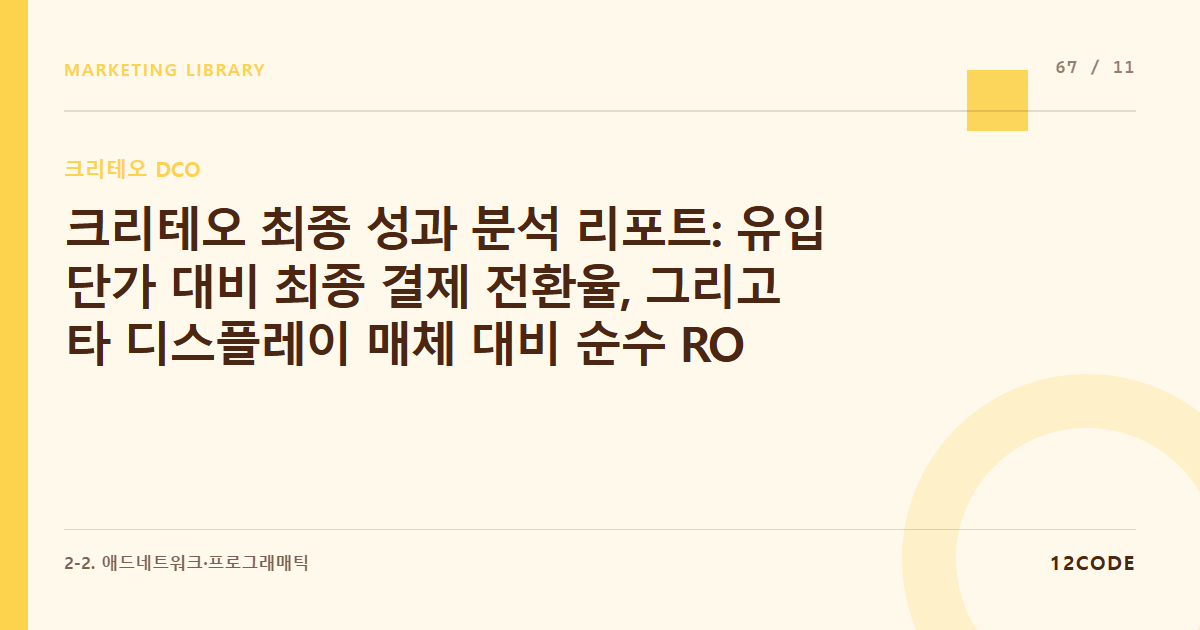 12code 라이브러리 아티클 표지. 크리테오 최종 성과 분석 리포트: 유입 단가 대비 최종 결제 전환율, 그리고 타 디스플레이 매체 대비 순수 ROAS 효율을 비교 평가한 리포트 작성
