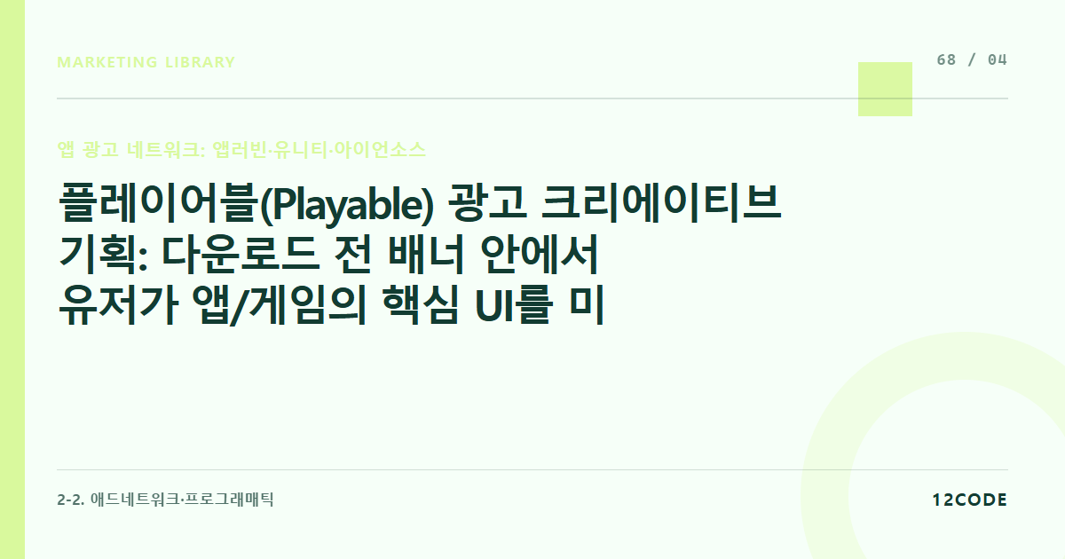 12code 라이브러리 아티클 표지. 플레이어블(Playable) 광고 크리에이티브 기획: 다운로드 전 배너 안에서 유저가 앱/게임의 핵심 UI를 미니 형태로 가볍게 체험해 보게 만드는 인터랙티브 소재