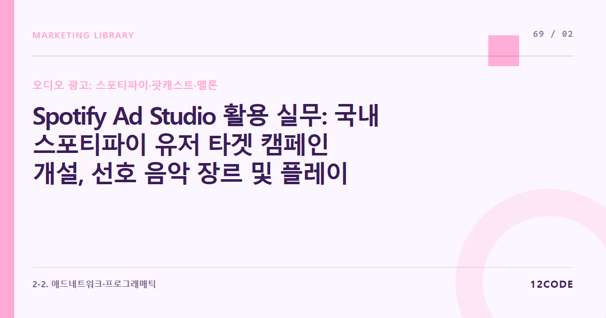 12code 라이브러리 아티클 표지. Spotify Ad Studio 활용 실무: 국내 스포티파이 유저 타겟 캠페인 개설, 선호 음악 장르 및 플레이리스트 기반 정교한 오디언스 세팅