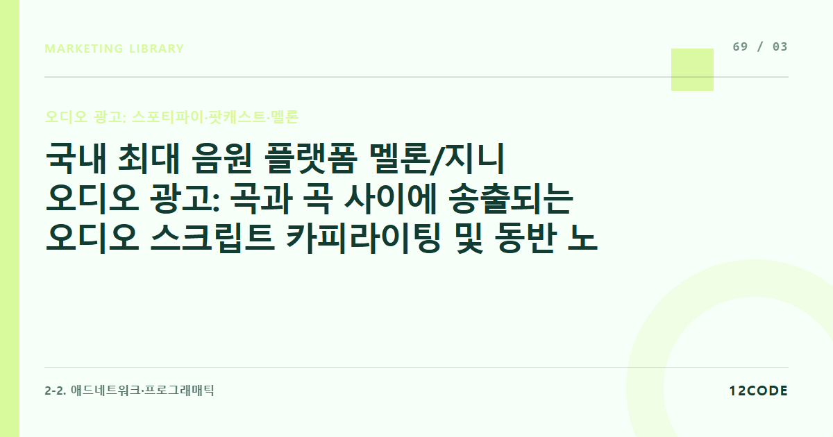 12code 라이브러리 아티클 표지. 국내 최대 음원 플랫폼 멜론/지니 오디오 광고: 곡과 곡 사이에 송출되는 오디오 스크립트 카피라이팅 및 동반 노출 배너 이미지 기획