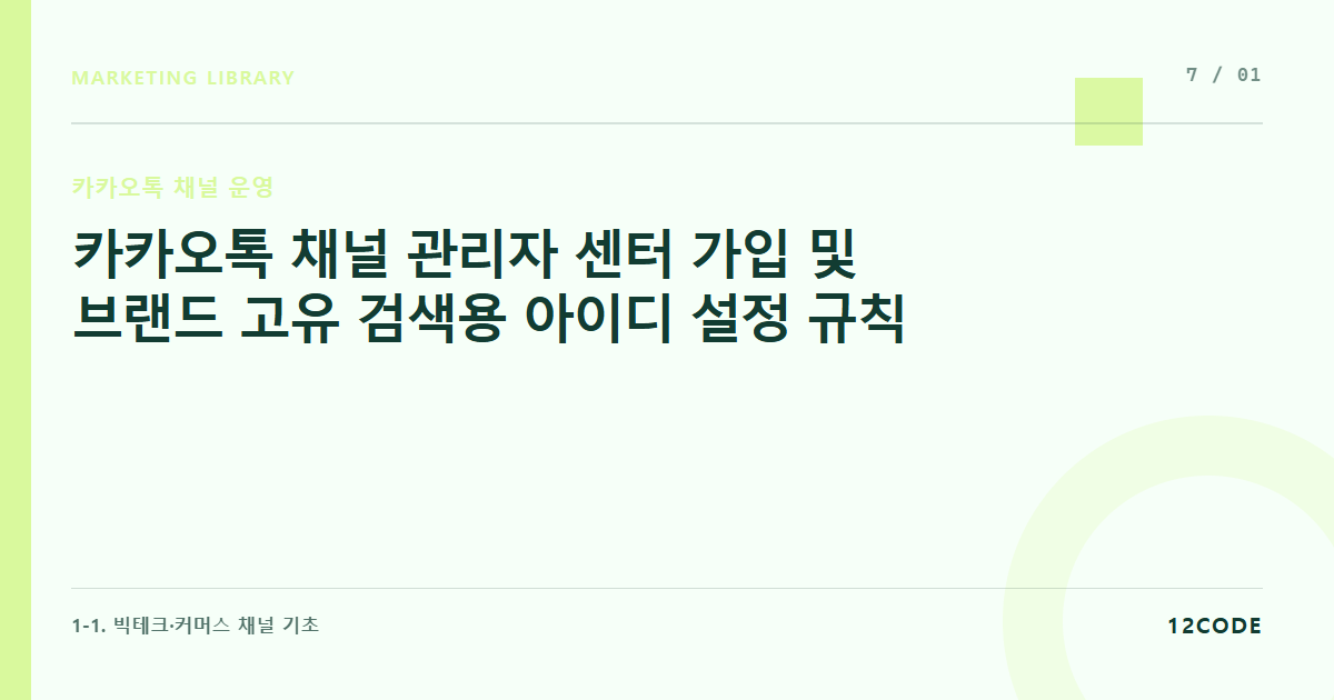12code 라이브러리 아티클 표지. 카카오톡 채널 관리자 센터 가입 및 브랜드 고유 검색용 아이디 설정 규칙