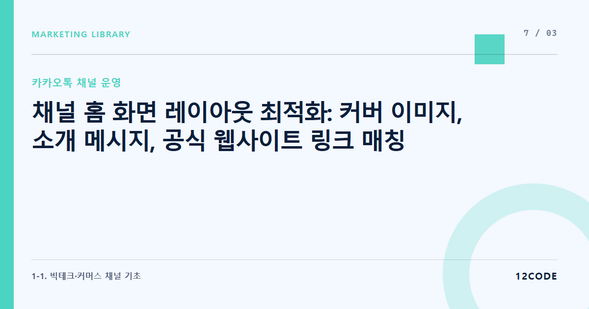 12code 라이브러리 아티클 표지. 채널 홈 화면 레이아웃 최적화: 커버 이미지, 소개 메시지, 공식 웹사이트 링크 매칭