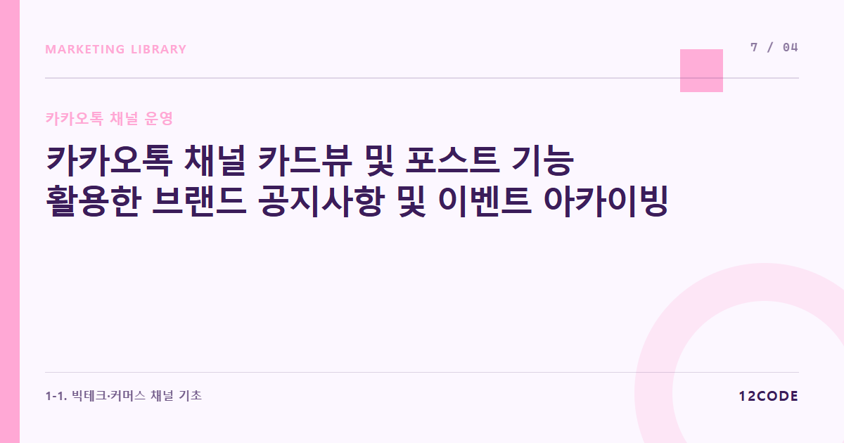 12code 라이브러리 아티클 표지. 카카오톡 채널 카드뷰 및 포스트 기능 활용한 브랜드 공지사항 및 이벤트 아카이빙